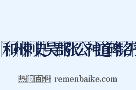 和州刺史吴郡张公神道碑铭序是什么意思的图片
